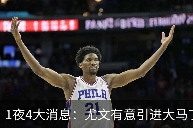 1夜4大消息：尤文有意引进大马丁，曼城递交超1亿转会报价，拉什福德或重回曼联